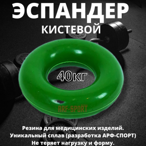 Эспандер кистевой резиновый ARF-SPORT 40 кг, зеленый