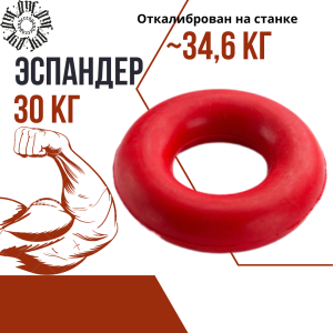 Эспандер кистевой резиновый ARF SPEC 30 кг, красный