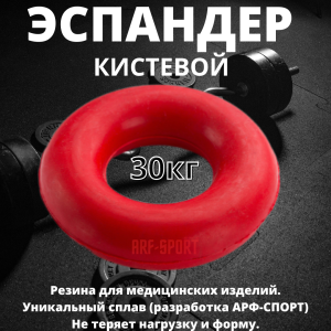 Эспандер кистевой резиновый ARF-SPORT 30 кг, красный