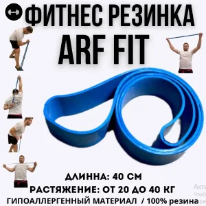 Фитнес резинка для фитнеса, резиновая петля ARF FIT